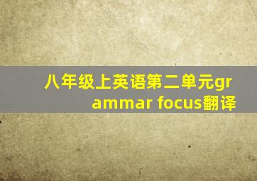 八年级上英语第二单元grammar focus翻译